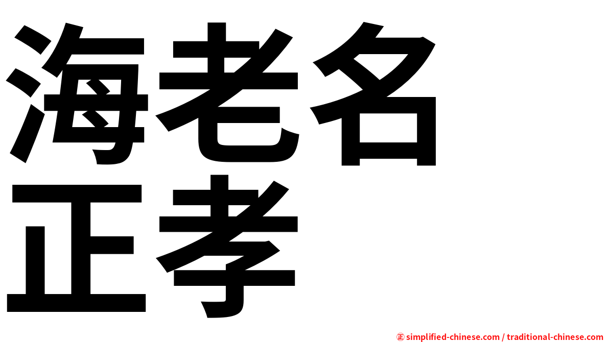 海老名　正孝